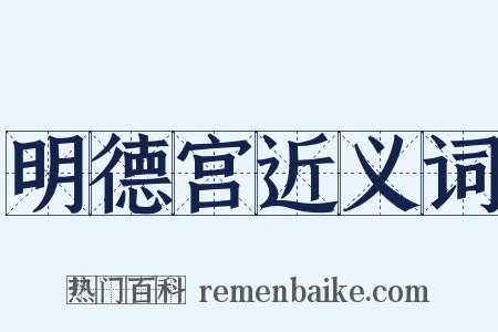 明德宫近义词是什么意思的图片